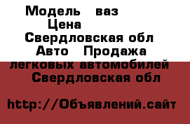  › Модель ­ ваз 21093 › Цена ­ 40 000 - Свердловская обл. Авто » Продажа легковых автомобилей   . Свердловская обл.